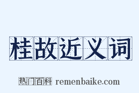 桂故近义词是什么意思的图片